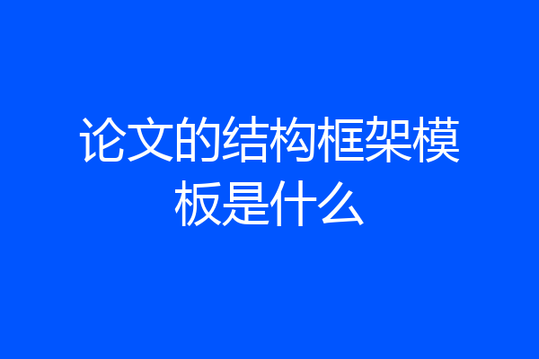 论文的结构框架模板是什么