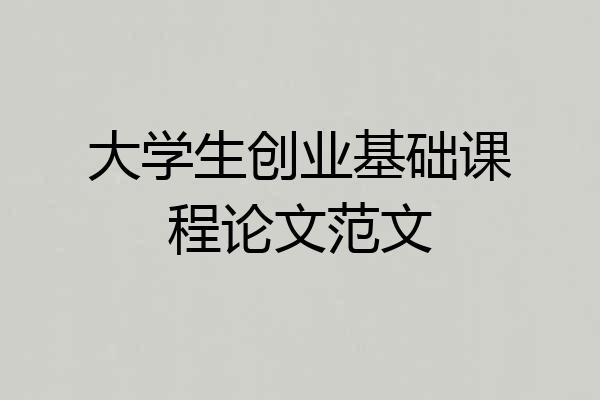 大学生创业基础课程论文范文