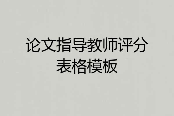论文指导教师评分表格模板