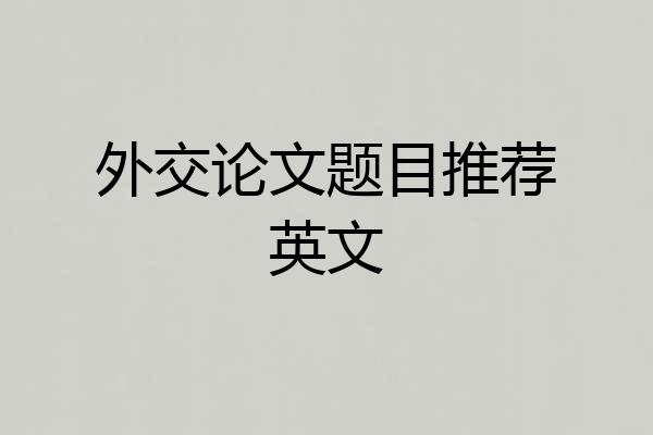 外交论文题目推荐英文