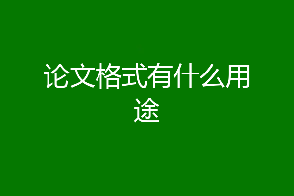 论文格式有什么用途