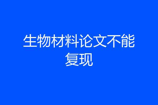 生物材料论文不能复现