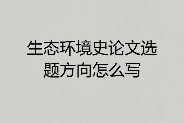 生态环境史论文选题方向怎么写