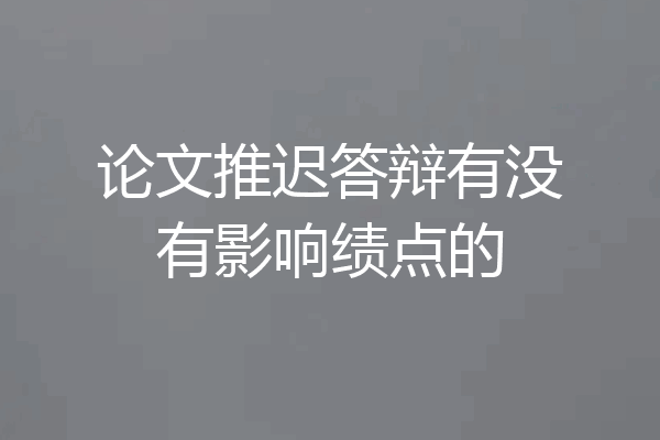 论文推迟答辩有没有影响绩点的
