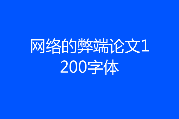 网络的弊端论文1200字体