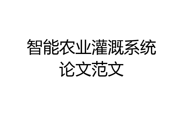 智能农业灌溉系统论文范文