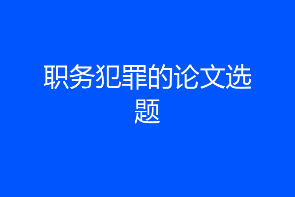 职务犯罪的论文选题