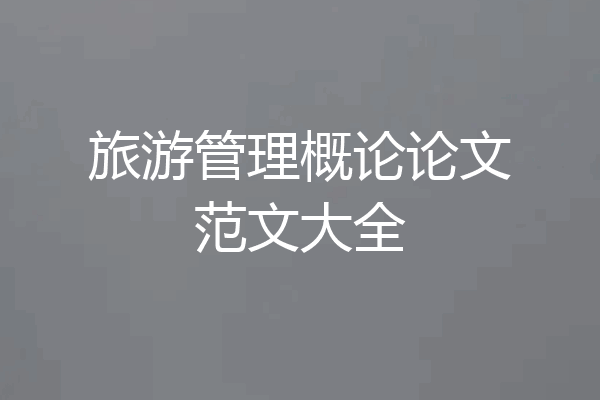 旅游管理概论论文范文大全