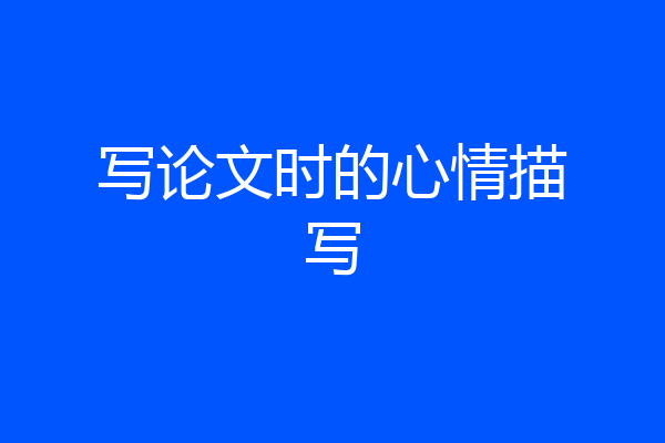 写论文时的心情描写
