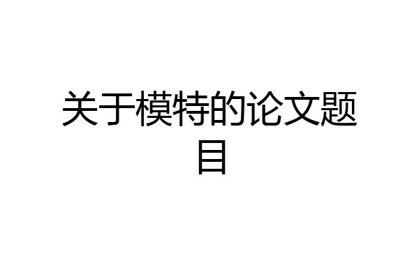 关于模特的论文题目