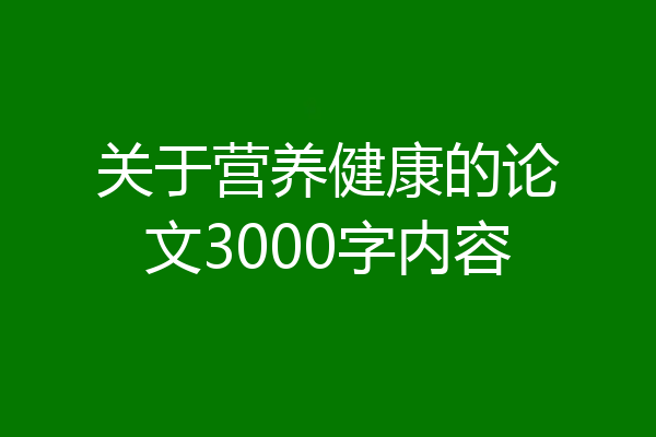 关于营养健康的论文3000字内容