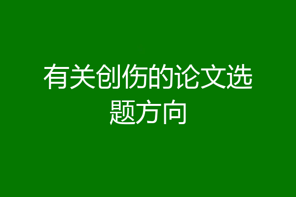 有关创伤的论文选题方向