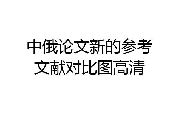 中俄论文新的参考文献对比图高清