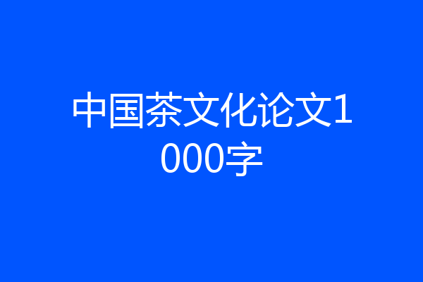 中国茶文化论文1000字
