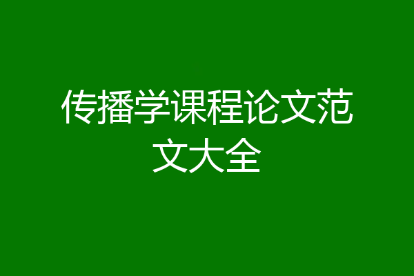 传播学课程论文范文大全