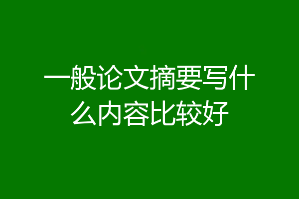 一般论文摘要写什么内容比较好