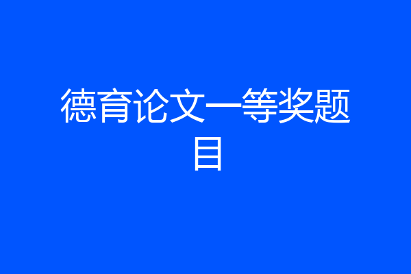 德育论文一等奖题目