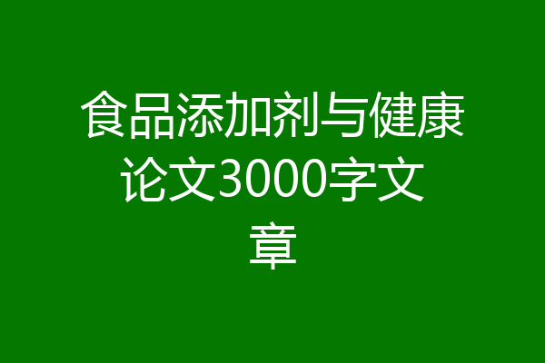 食品添加剂与健康论文3000字文章
