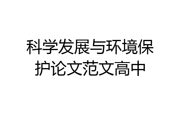 科学发展与环境保护论文范文高中