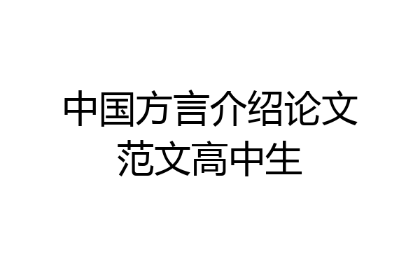 中国方言介绍论文范文高中生
