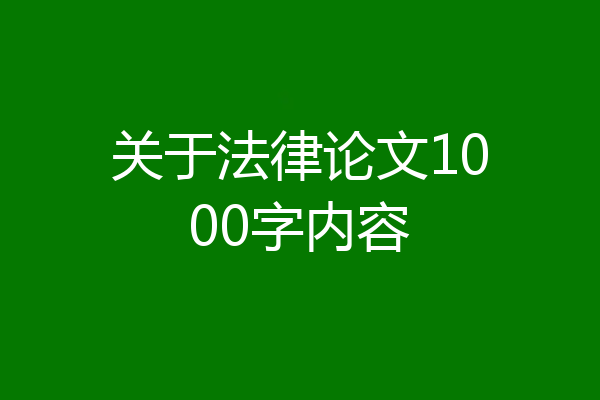 关于法律论文1000字内容