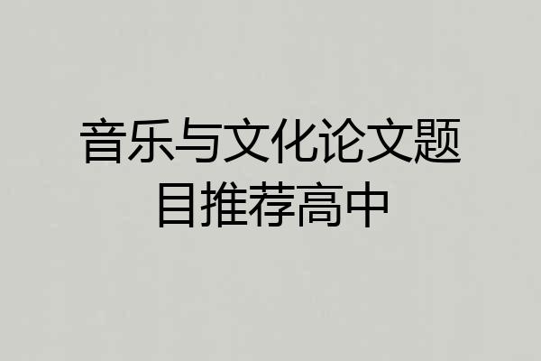 音乐与文化论文题目推荐高中