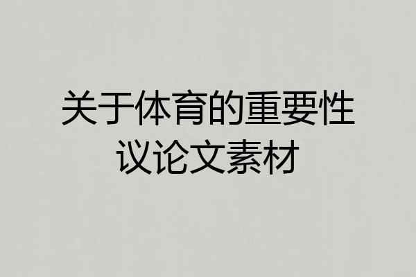 关于体育的重要性议论文素材