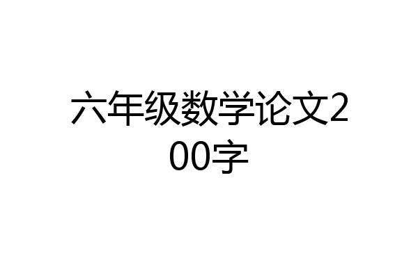 六年级数学论文200字