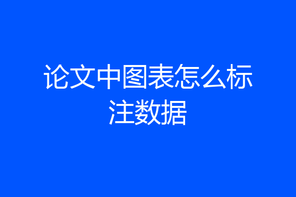 论文中图表怎么标注数据