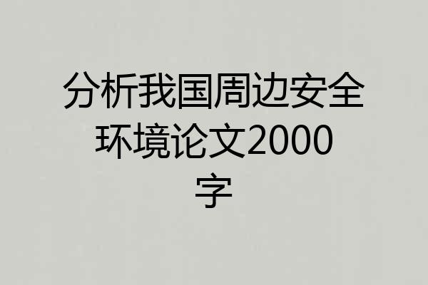 分析我国周边安全环境论文2000字
