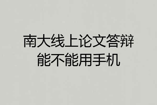 南大线上论文答辩能不能用手机