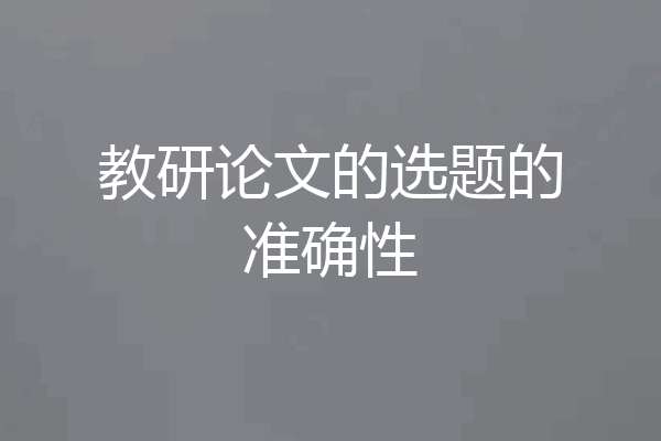 教研论文的选题的准确性