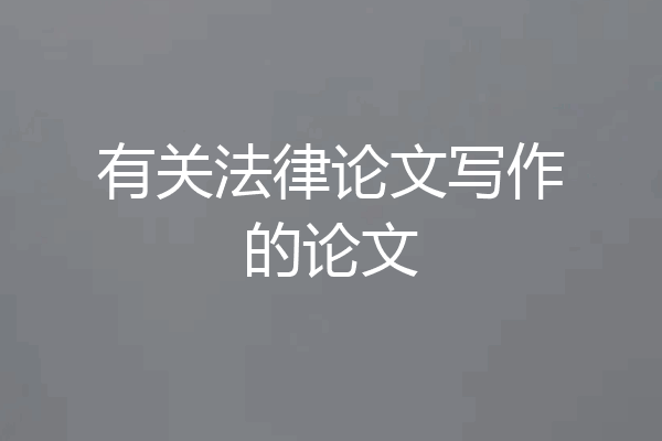 有关法律论文写作的论文