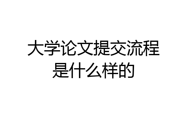 大学论文提交流程是什么样的