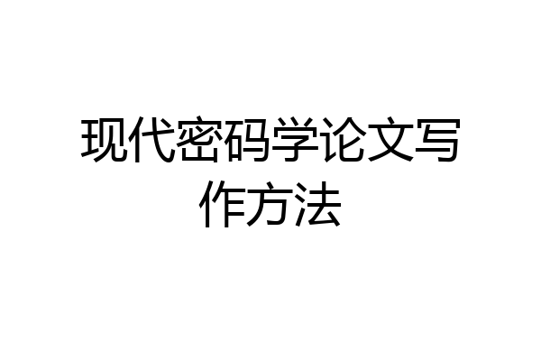 现代密码学论文写作方法
