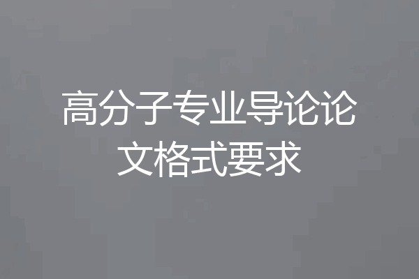 高分子专业导论论文格式要求