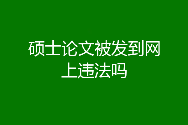 硕士论文被发到网上违法吗