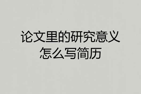 论文里的研究意义怎么写简历