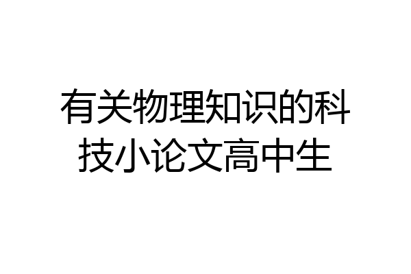 有关物理知识的科技小论文高中生