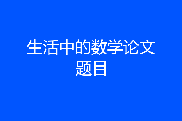 生活中的数学论文题目