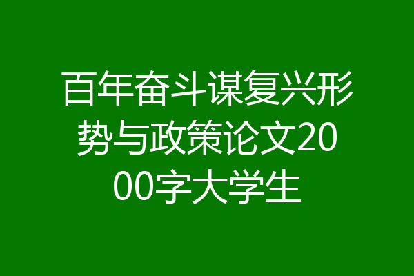 百年奋斗谋复兴形势与政策论文2000字大学生