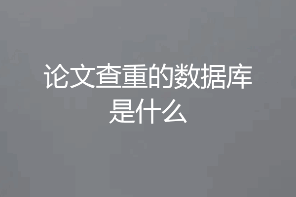 论文查重的数据库是什么