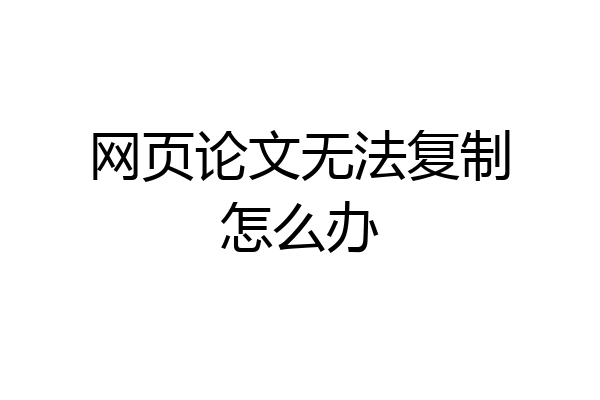 网页论文无法复制怎么办
