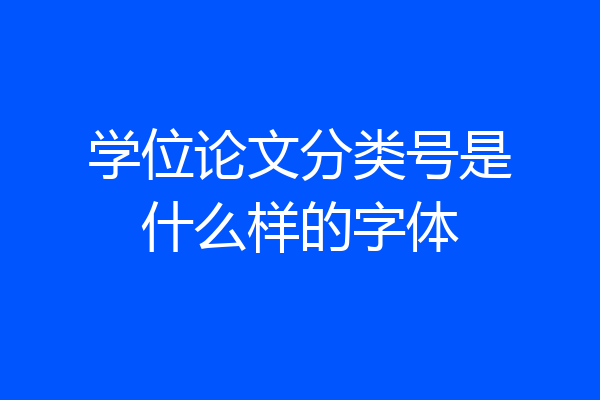 学位论文分类号是什么样的字体