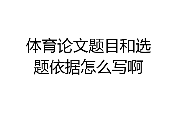 体育论文题目和选题依据怎么写啊