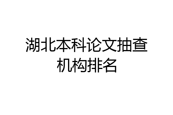 湖北本科论文抽查机构排名