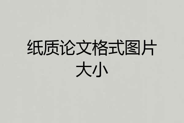 纸质论文格式图片大小