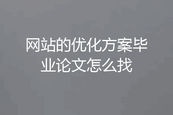 网站的优化方案毕业论文怎么找