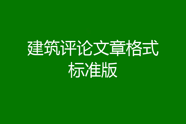 建筑评论文章格式标准版