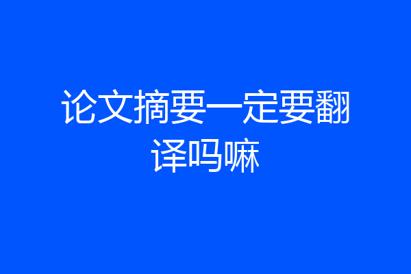 论文摘要一定要翻译吗嘛